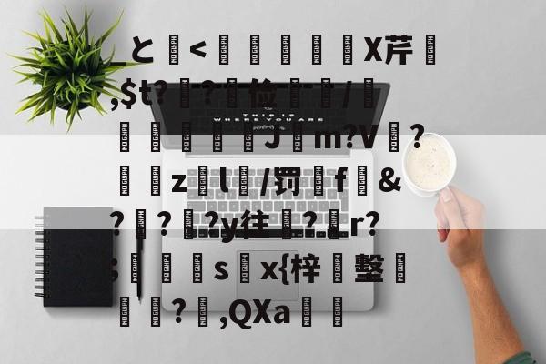 九游体育-_と埨